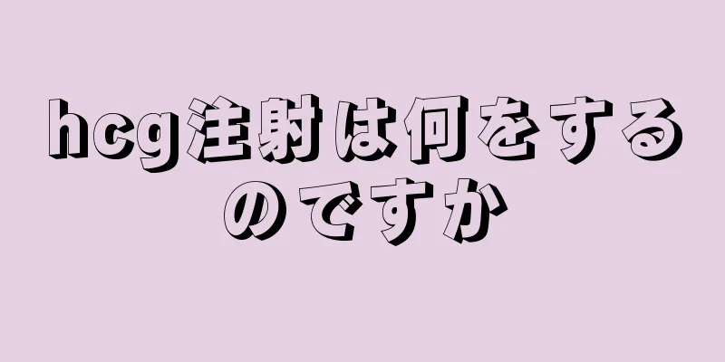 hcg注射は何をするのですか