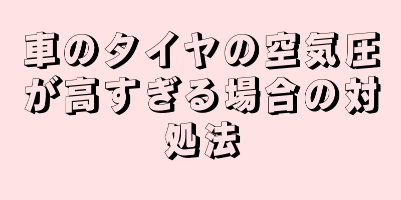 車のタイヤの空気圧が高すぎる場合の対処法