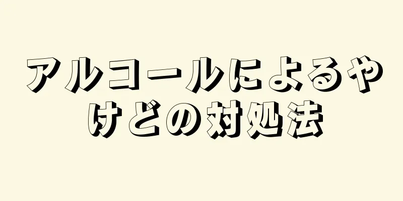 アルコールによるやけどの対処法