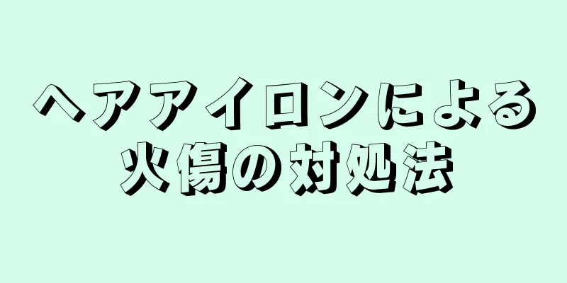 ヘアアイロンによる火傷の対処法