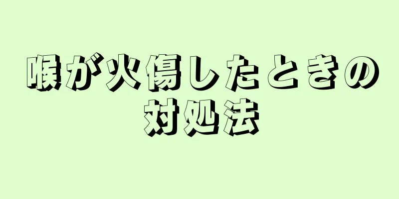 喉が火傷したときの対処法