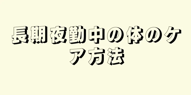 長期夜勤中の体のケア方法