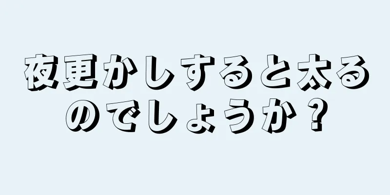 夜更かしすると太るのでしょうか？