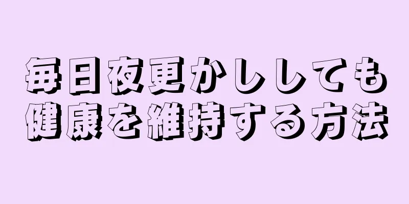 毎日夜更かししても健康を維持する方法