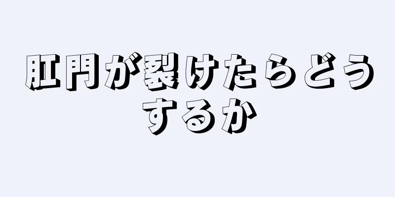 肛門が裂けたらどうするか