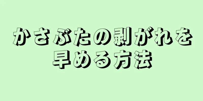 かさぶたの剥がれを早める方法