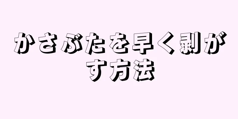 かさぶたを早く剥がす方法