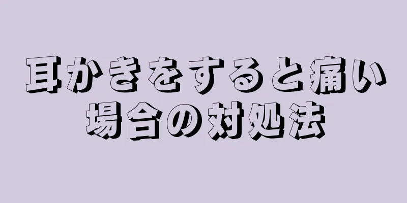 耳かきをすると痛い場合の対処法