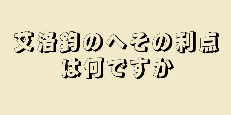 艾洛鈞のへその利点は何ですか