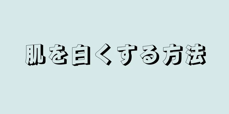 肌を白くする方法