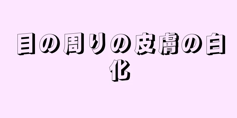 目の周りの皮膚の白化