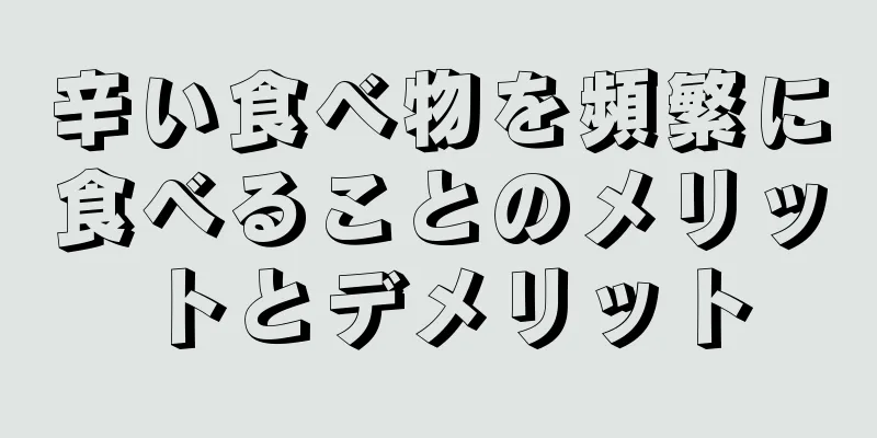 辛い食べ物を頻繁に食べることのメリットとデメリット