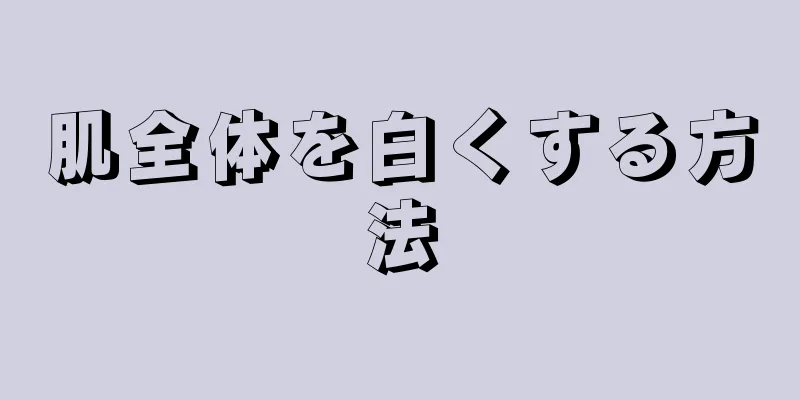 肌全体を白くする方法