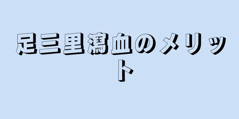 足三里瀉血のメリット