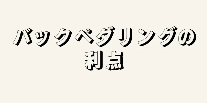 バックペダリングの利点