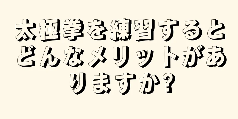 太極拳を練習するとどんなメリットがありますか?