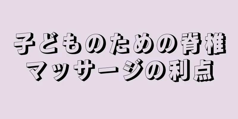 子どものための脊椎マッサージの利点