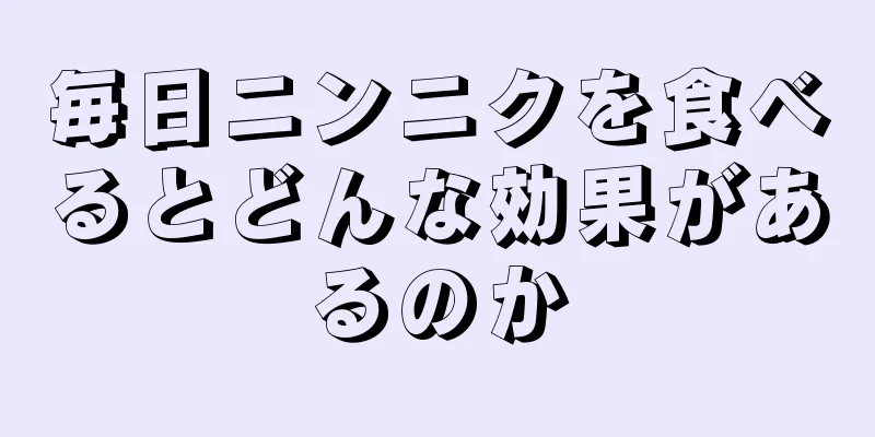 毎日ニンニクを食べるとどんな効果があるのか