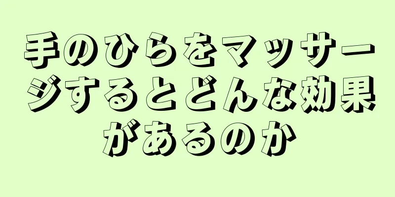 手のひらをマッサージするとどんな効果があるのか