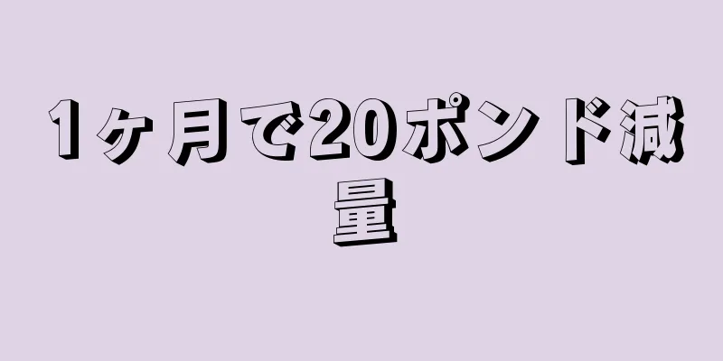 1ヶ月で20ポンド減量