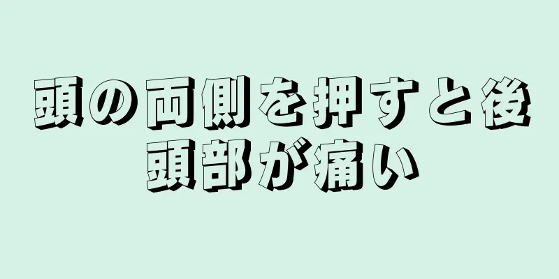 頭の両側を押すと後頭部が痛い