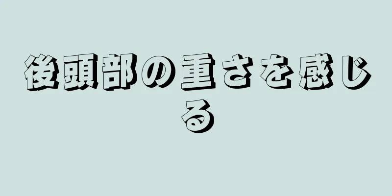 後頭部の重さを感じる