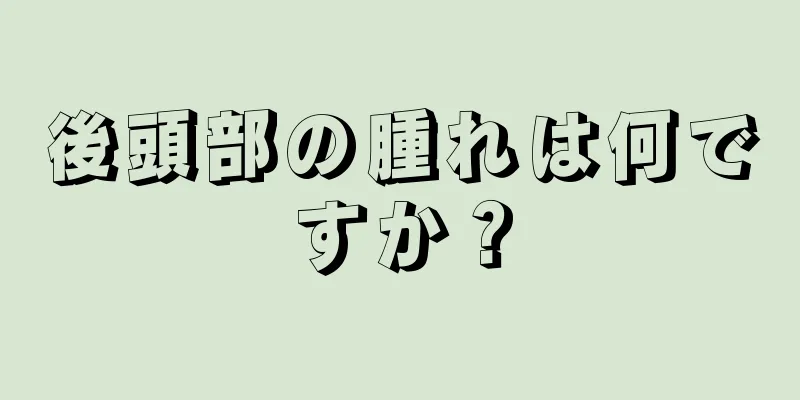 後頭部の腫れは何ですか？