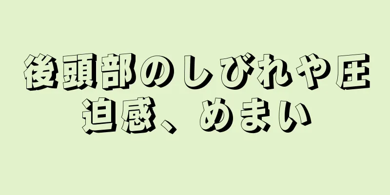 後頭部のしびれや圧迫感、めまい