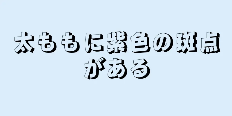 太ももに紫色の斑点がある