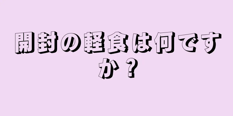 開封の軽食は何ですか？