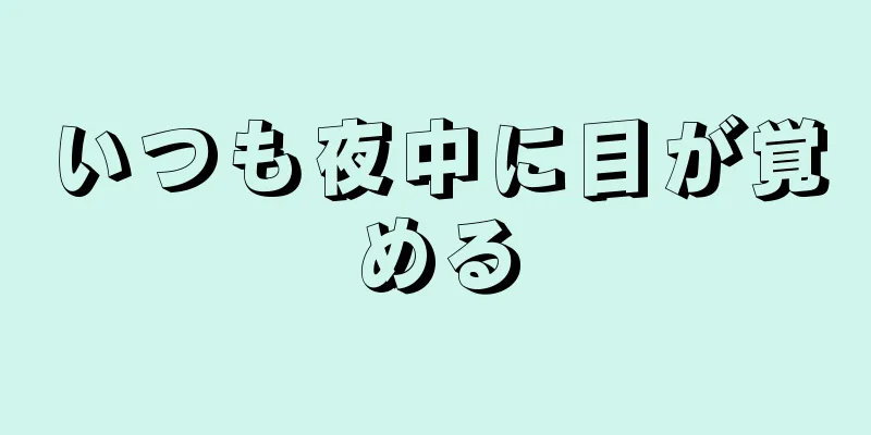 いつも夜中に目が覚める