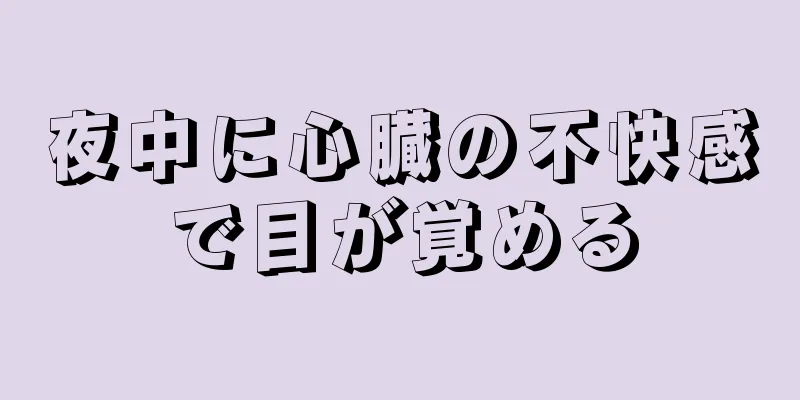 夜中に心臓の不快感で目が覚める