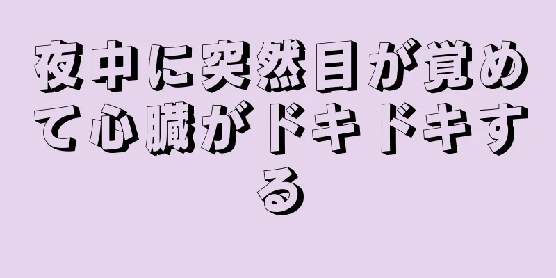 夜中に突然目が覚めて心臓がドキドキする