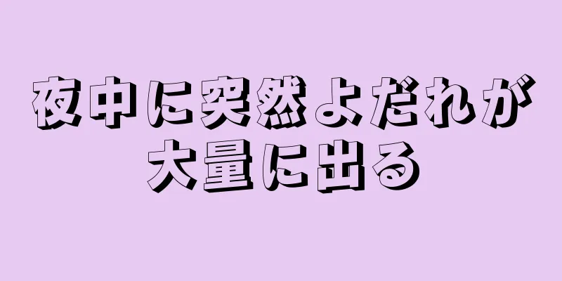 夜中に突然よだれが大量に出る