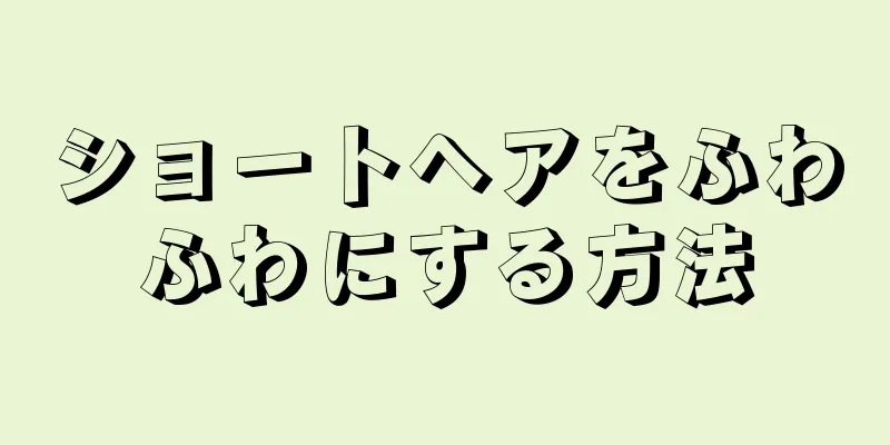 ショートヘアをふわふわにする方法