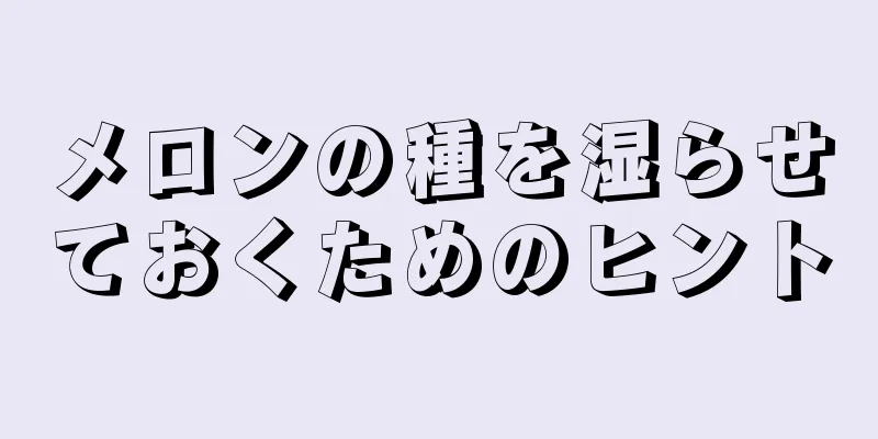 メロンの種を湿らせておくためのヒント