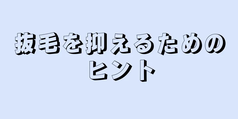 抜毛を抑えるためのヒント