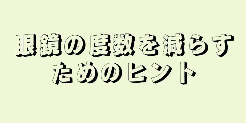 眼鏡の度数を減らすためのヒント