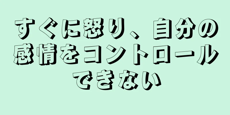 すぐに怒り、自分の感情をコントロールできない