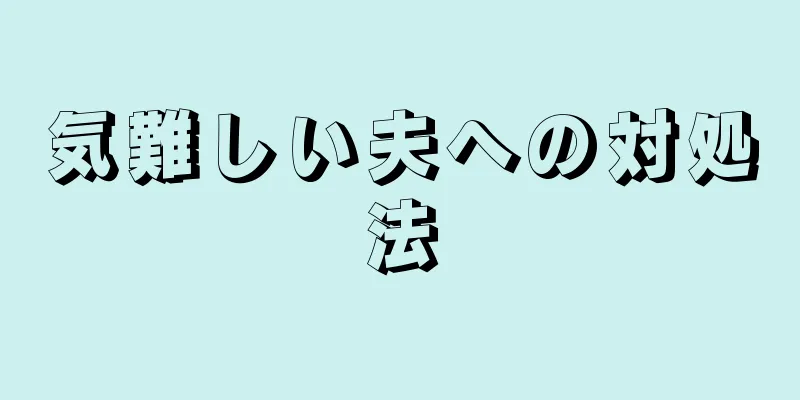 気難しい夫への対処法