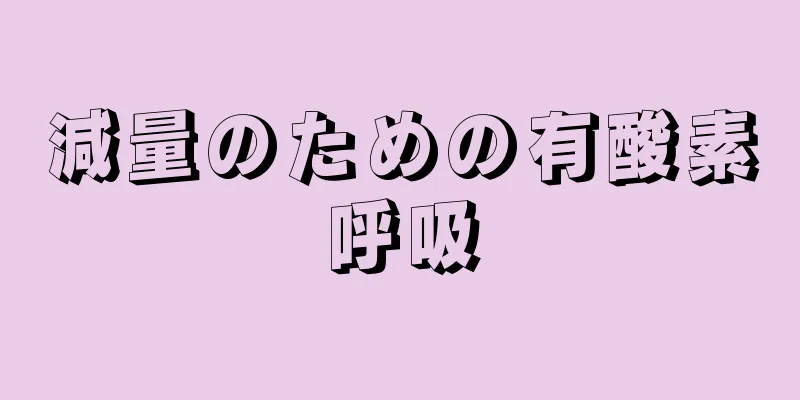 減量のための有酸素呼吸