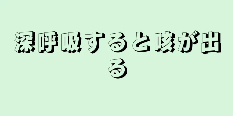 深呼吸すると咳が出る