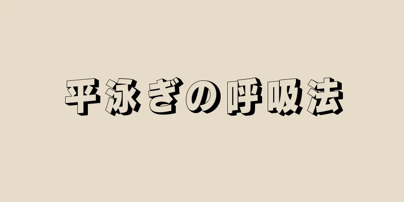 平泳ぎの呼吸法