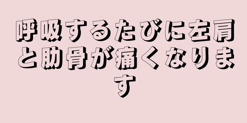 呼吸するたびに左肩と肋骨が痛くなります