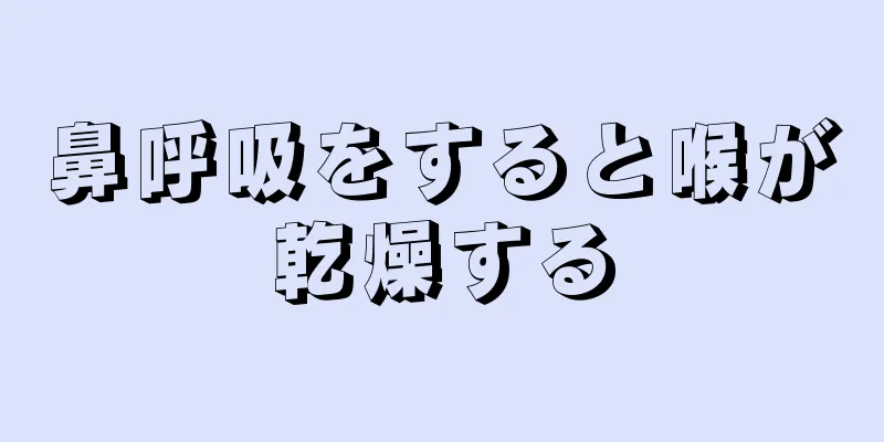 鼻呼吸をすると喉が乾燥する