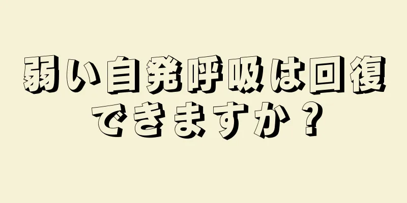 弱い自発呼吸は回復できますか？