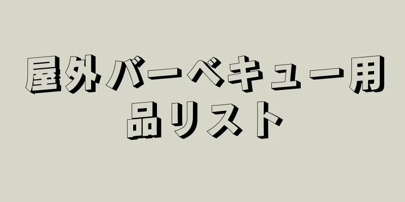 屋外バーベキュー用品リスト