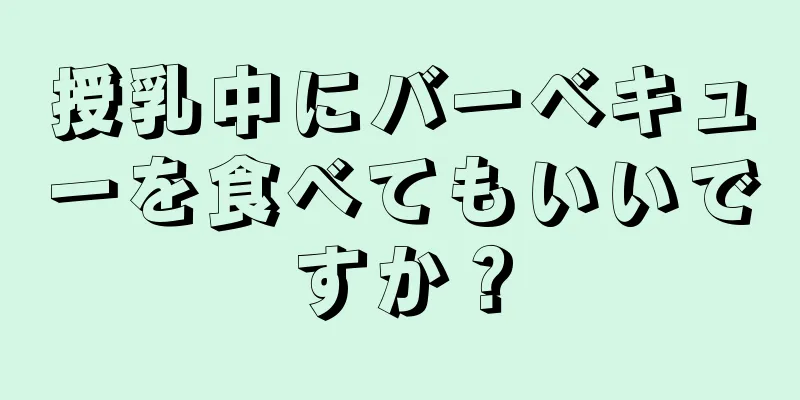 授乳中にバーベキューを食べてもいいですか？