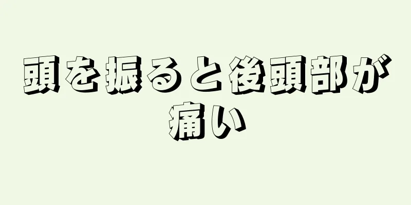 頭を振ると後頭部が痛い