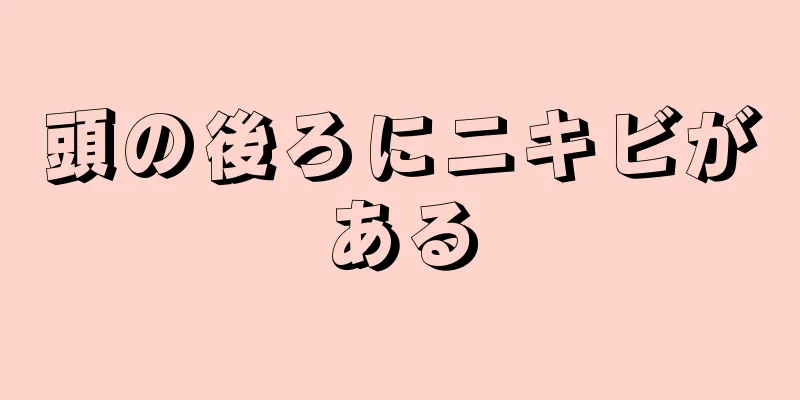 頭の後ろにニキビがある